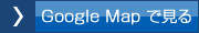 Google Mapで見る